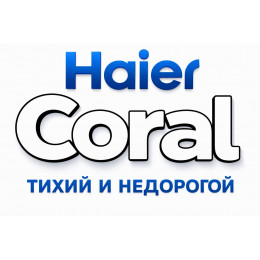 Сплит-система Haier Coral в в Орле с профессиональной установкой