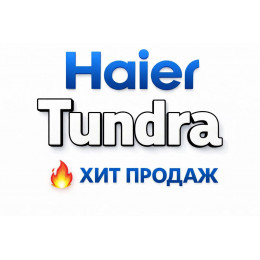 Купить кондиционеры Haier Tundra в Орле — цены и установка | Тепло Климат